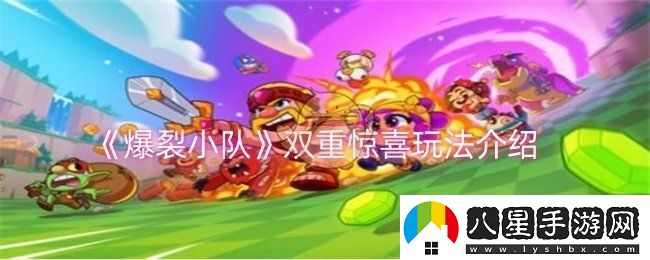 爆裂小隊雙重驚喜怎么玩
