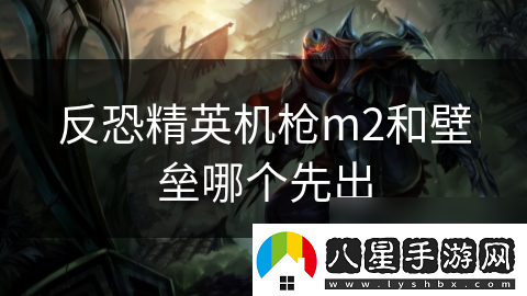 反恐精英機槍m2和壁壘哪個(gè)先出