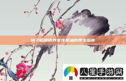 桃子移植調養女孩黃油的養生指南