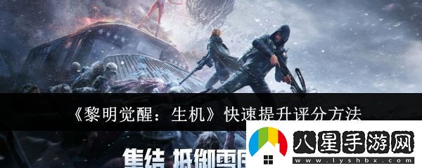 黎明覺(jué)醒生機怎么快速提升評分