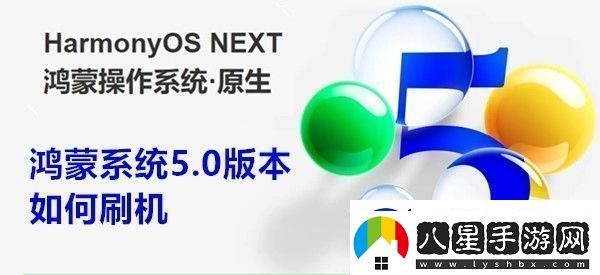 鴻蒙系統5.0版本如何刷機