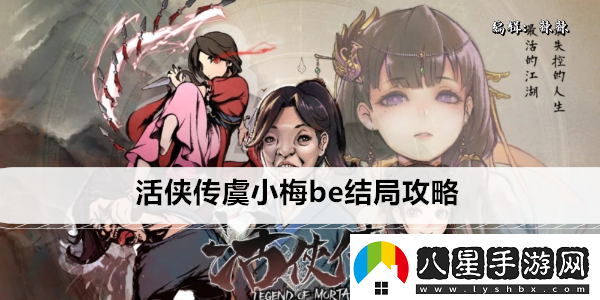 活俠傳虞小梅be結局攻略