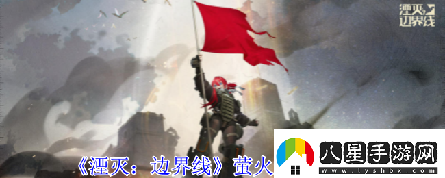 湮滅邊界線(xiàn)螢火蟲(chóng)有什么技能