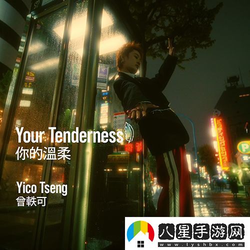 曾軼可新專(zhuān)輯首發(fā)單曲你的溫柔