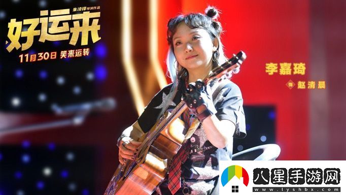 爆笑電影好運來(lái)官宣定檔11月30日
