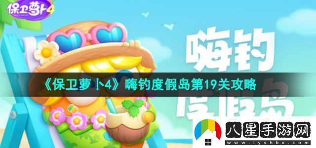 保衛蘿卜4嗨釣度假島第19關(guān)攻略
