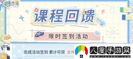 未定事件簿課程回饋簽到活動(dòng)攻略