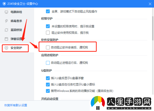 2345安全衛士軟件防護開(kāi)啟方法