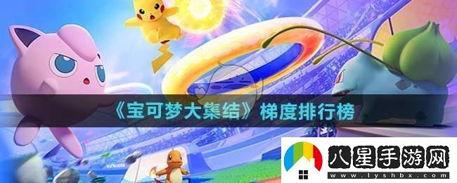 寶可夢(mèng)大集結梯度排行怎么樣