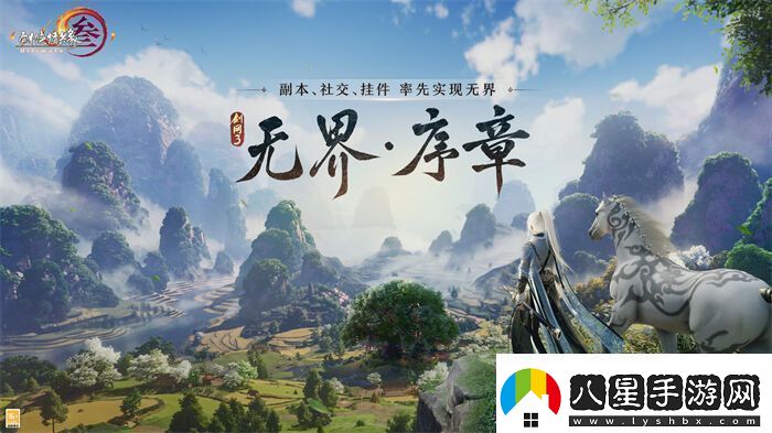 序章已啟動(dòng)無(wú)界相約一篇看完劍3近期重點(diǎn)更新