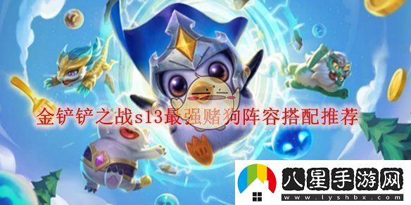 金鏟鏟之戰s13最強賭狗陣容搭配推薦