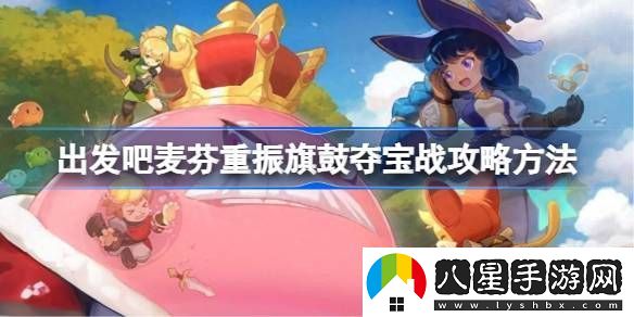 出發(fā)吧麥芬重振旗鼓奪寶戰攻略方法