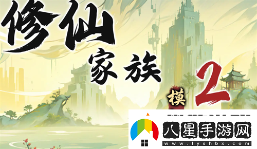 修仙家族模擬器2苦修士發(fā)展路線(xiàn)指南