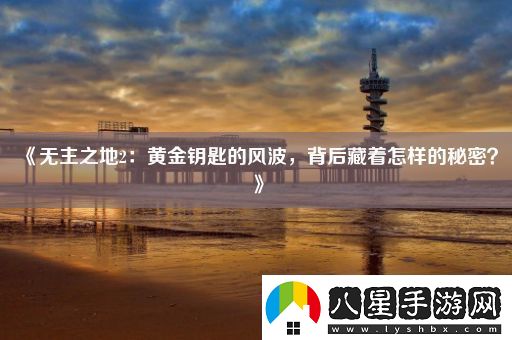 無(wú)主之地2