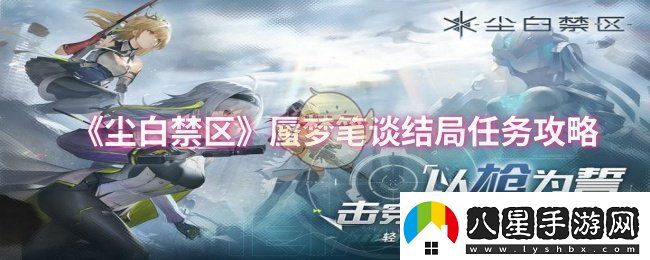 塵白禁區蜃夢(mèng)筆談結局任務(wù)怎么做蜃夢(mèng)筆談結局任務(wù)攻略