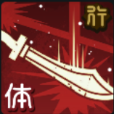 咒術(shù)回戰幻影夜行不完全的領(lǐng)域伏黑惠技能有哪些