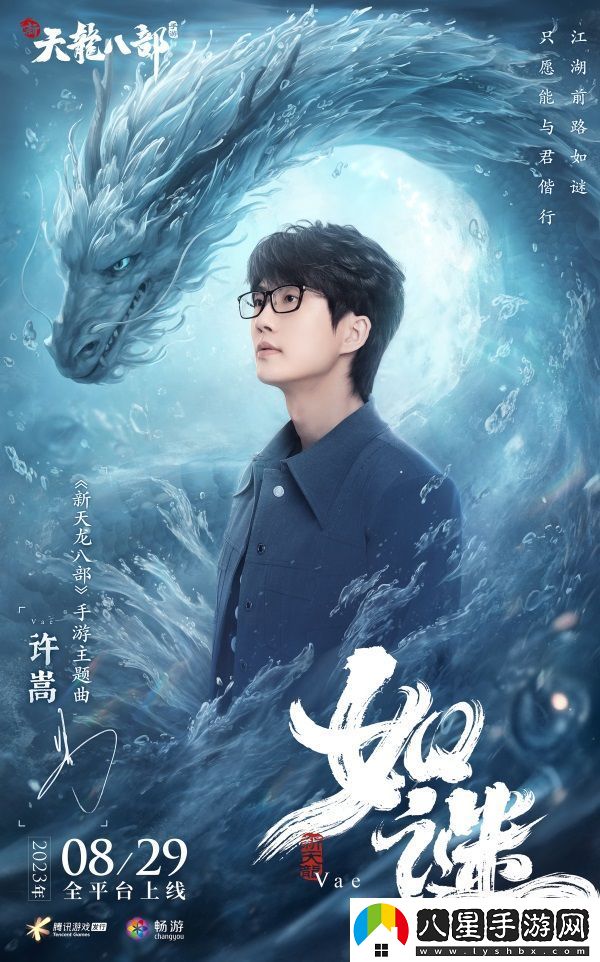 和許嵩一起闖江湖新天龍八部手游今日公測
