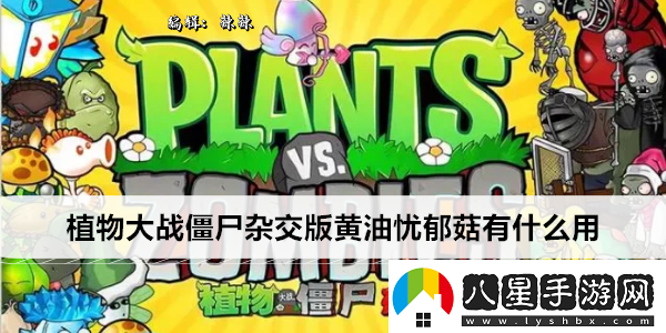 植物大戰僵尸雜交版黃油憂(yōu)郁菇有什么用