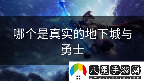 哪個(gè)是真實(shí)的地下城與勇士