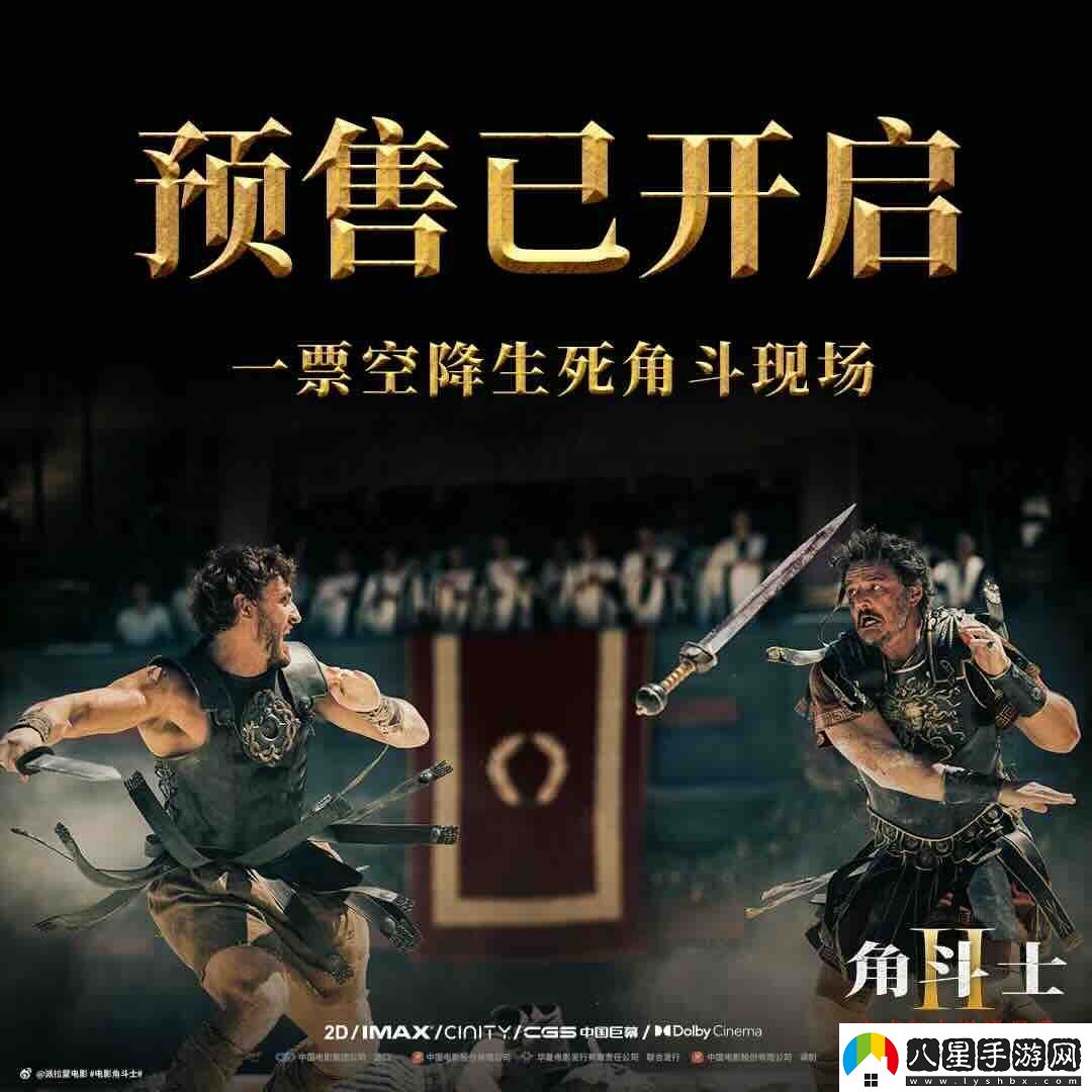 角斗士2預售開(kāi)啟