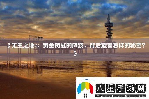 無(wú)主之地2