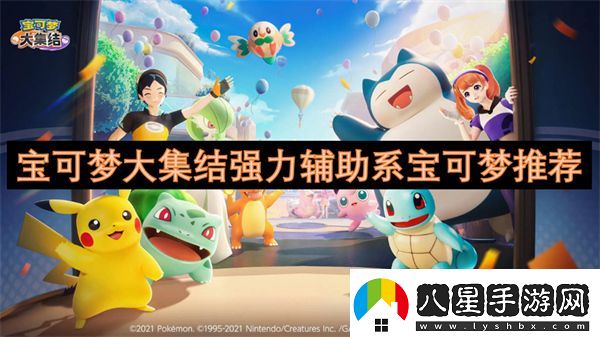 寶可夢(mèng)大集結強力輔助系寶可夢(mèng)推薦