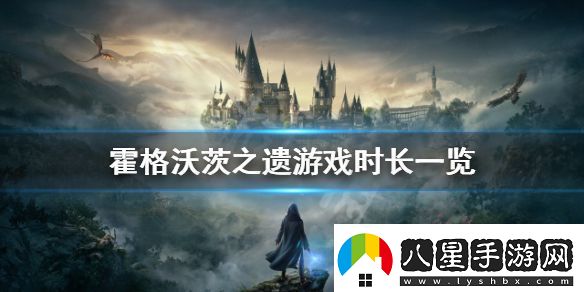 霍格沃茨之遺的流程有多長(cháng)