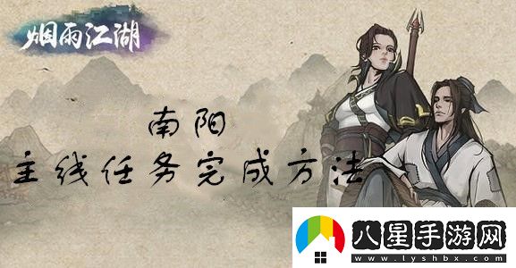 煙雨江湖南陽(yáng)主線(xiàn)任務(wù)怎么做