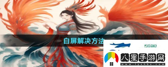 一口氣通關(guān)我有無(wú)限648系統白屏怎么解決白屏解決方法