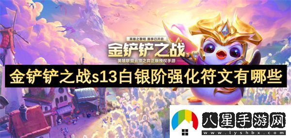 金鏟鏟之戰s13白銀階強化符文有哪些