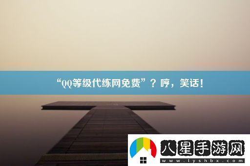 “QQ等級代練網(wǎng)免費”哼笑話(huà)！