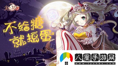糖果散落燈影幢幢食之契約邀你于亡魂夜相見(jiàn)