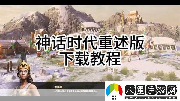 神話(huà)時(shí)代重述版高級版多少錢(qián)熱門(mén)游戲價(jià)格大揭秘