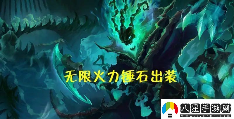 無(wú)限火力一刀流錘石攻略大全