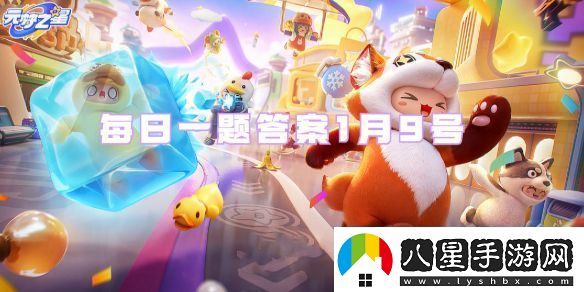 元夢(mèng)之星1月9號每日一題答案一覽
