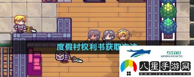 伊洛納度假村權利書(shū)怎么獲得