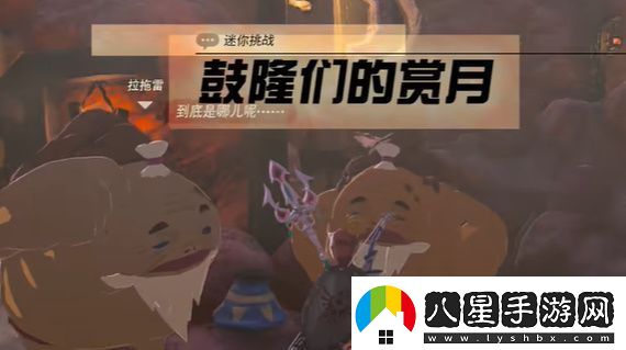 王國之淚鼓隆們的賞月任務(wù)怎么過(guò)