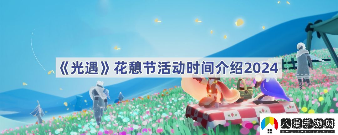 花憩節活動(dòng)時(shí)間介紹2024如何快速提高角色魅力值