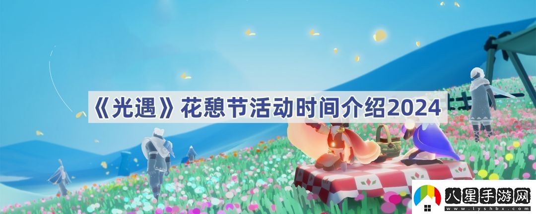 花憩節活動(dòng)時(shí)間介紹2024如何快速提高角色魅力值