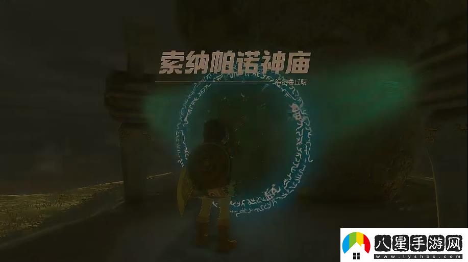 塞爾達傳說(shuō)王國之淚索納帕諾神廟位置攻略