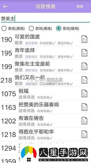 詩(shī)歌本手機軟件app內含福音詩(shī)歌、圣徒詩(shī)歌、圣徒短歌、恩泉佳音等超過(guò)1000首詩(shī)歌