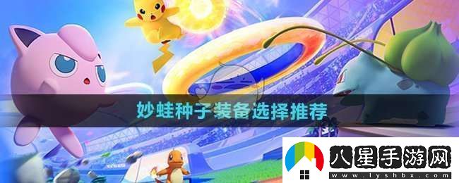 寶可夢(mèng)大集結妙蛙種子裝備怎么選