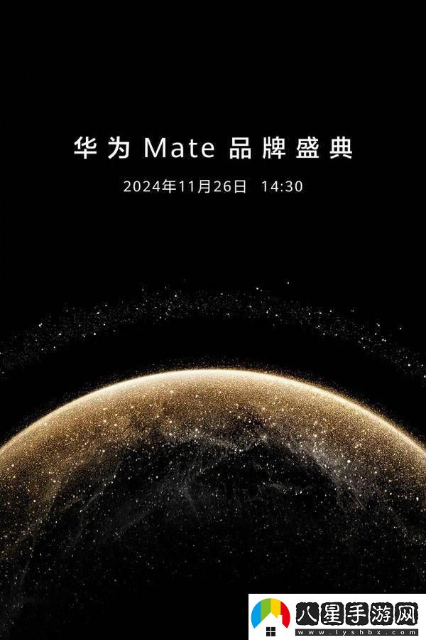 華為Mate品牌盛典倒計時(shí)！Mate70系列即將登場(chǎng)