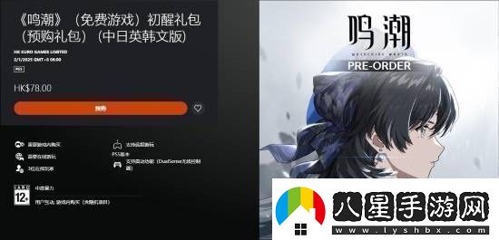 鳴潮上架PS5商店現已開(kāi)放預購