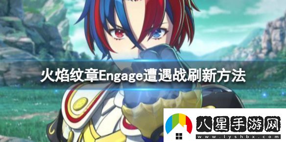 火焰紋章Engage遭遇戰如何刷新遭遇戰刷新方法