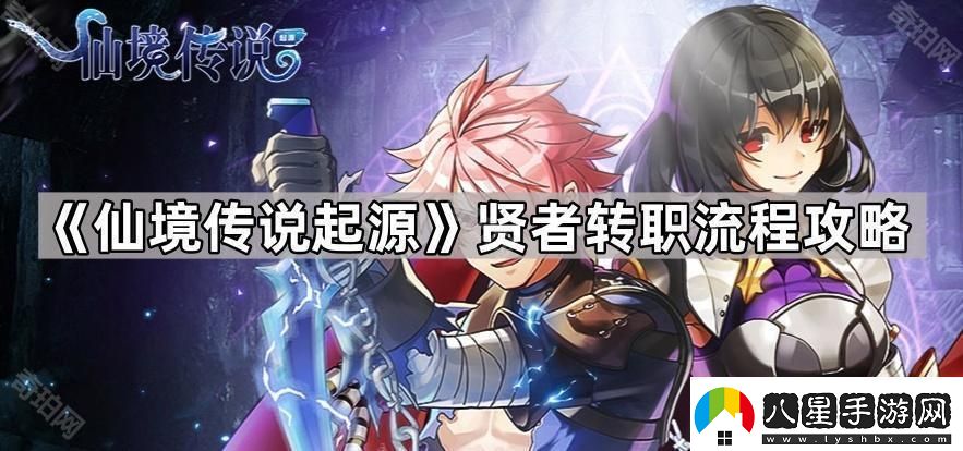 仙境傳說(shuō)起源怎么轉賢者