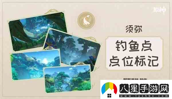 原神在須彌地區的位置和魚(yú)類(lèi)的分布