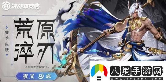 決戰平安京夜叉皮膚荒原淬刃怎么獲取