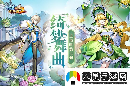 放開(kāi)那三國2綺夢(mèng)舞曲主角時(shí)裝上線(xiàn)