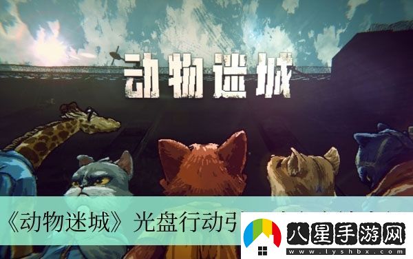 動(dòng)物迷城光盤(pán)行動(dòng)引開(kāi)歐文方法介紹